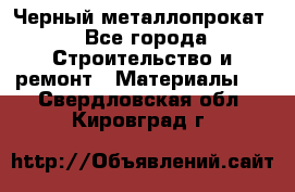 Черный металлопрокат - Все города Строительство и ремонт » Материалы   . Свердловская обл.,Кировград г.